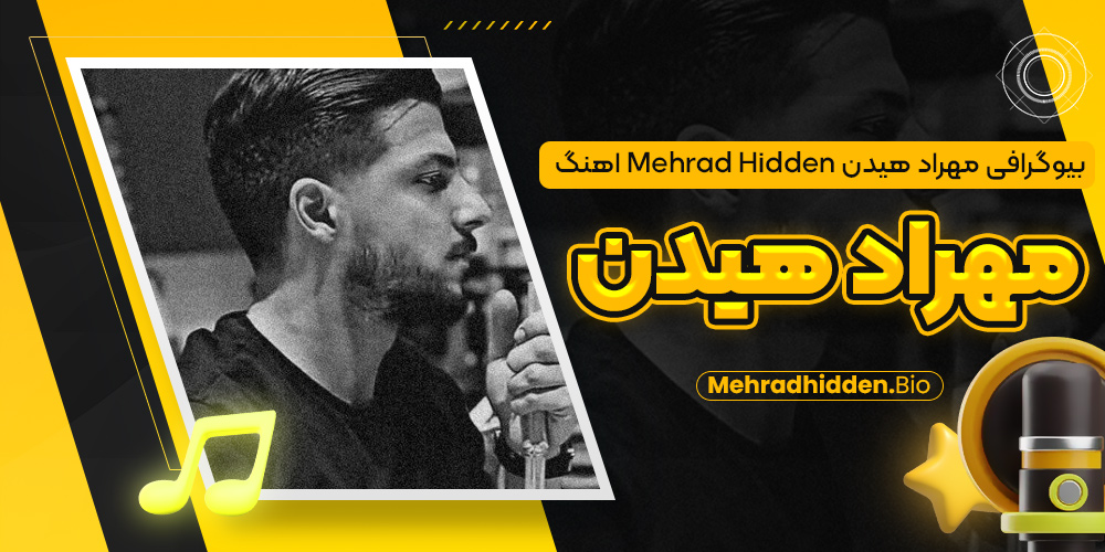 بیوگرافی مهراد هیدن Mehrad Hidden 🚀 اهنگ مهراد هیدن